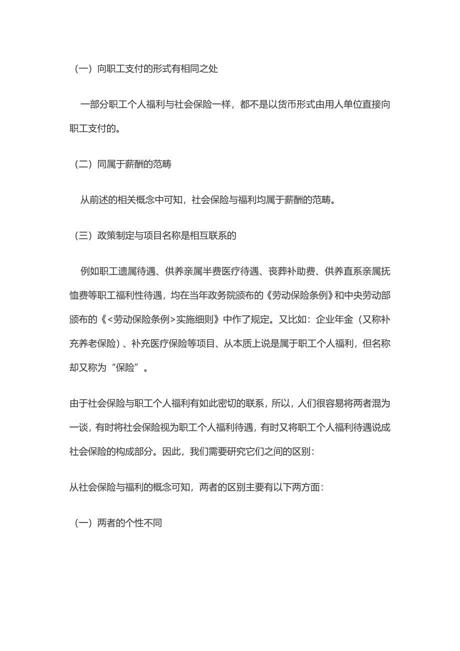 工资福利社会保险之间的关系_第5页