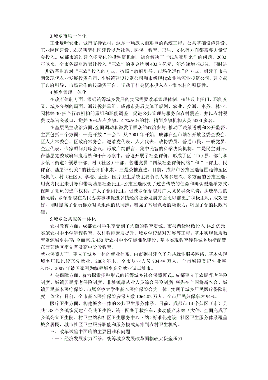 成都市统筹城乡发展综合配套改革调研报告_第4页