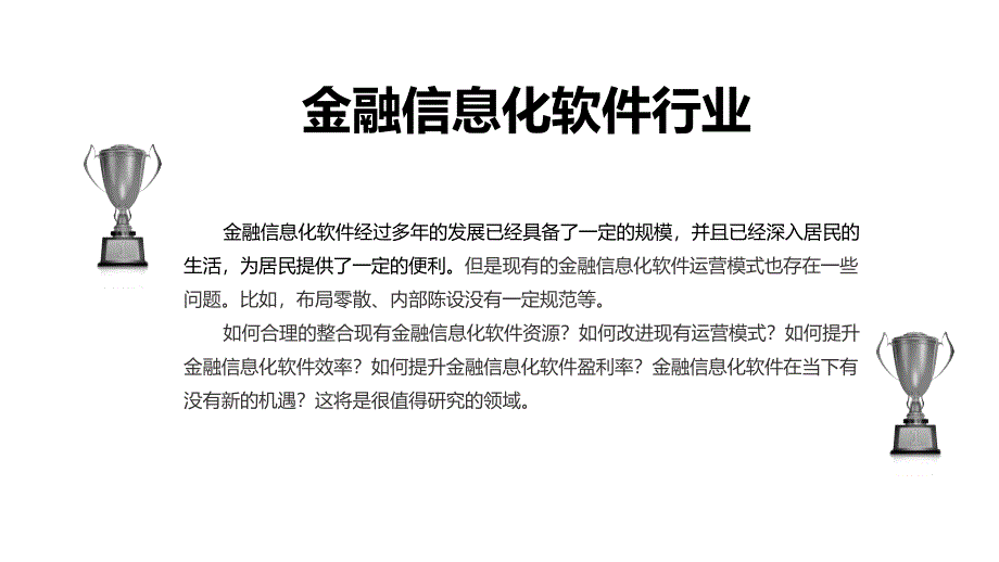 2019金融信息化软件市场趋势调研及投资分析_第4页