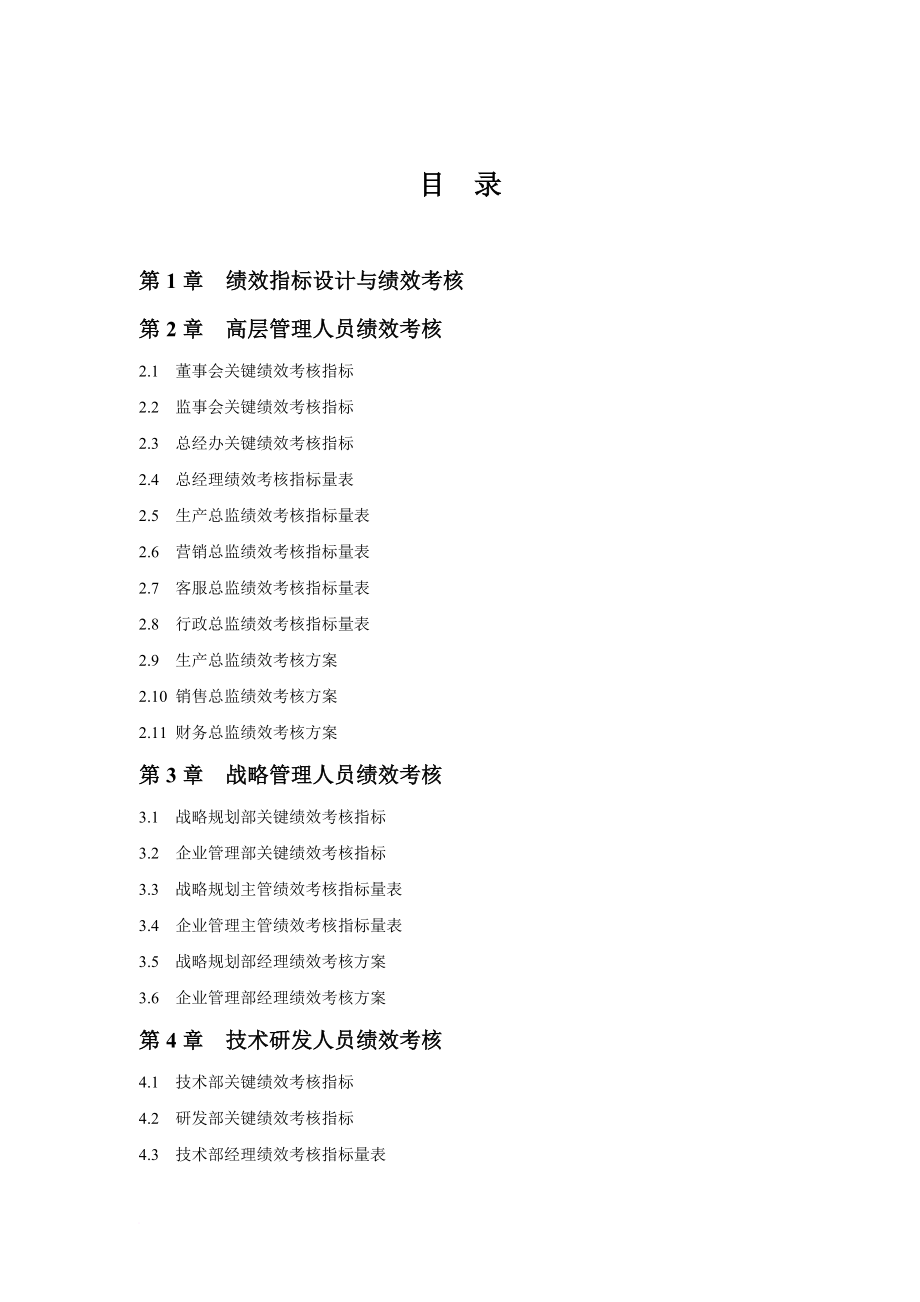 绩效考核_30个行业绩效考核指标库大全_第2页