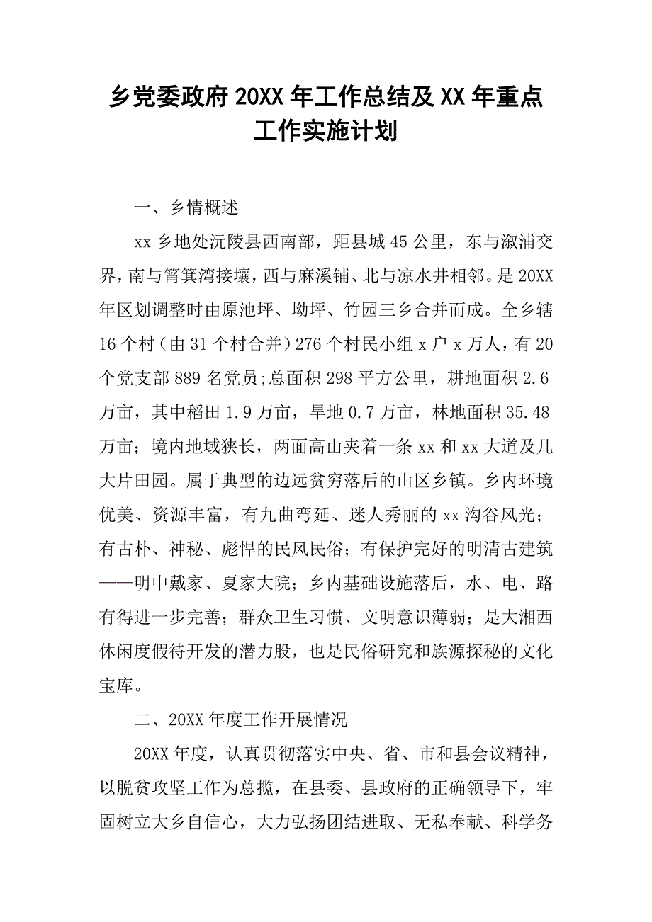 乡党委政府20xx年工作总结及xx年重点工作实施计划_第1页