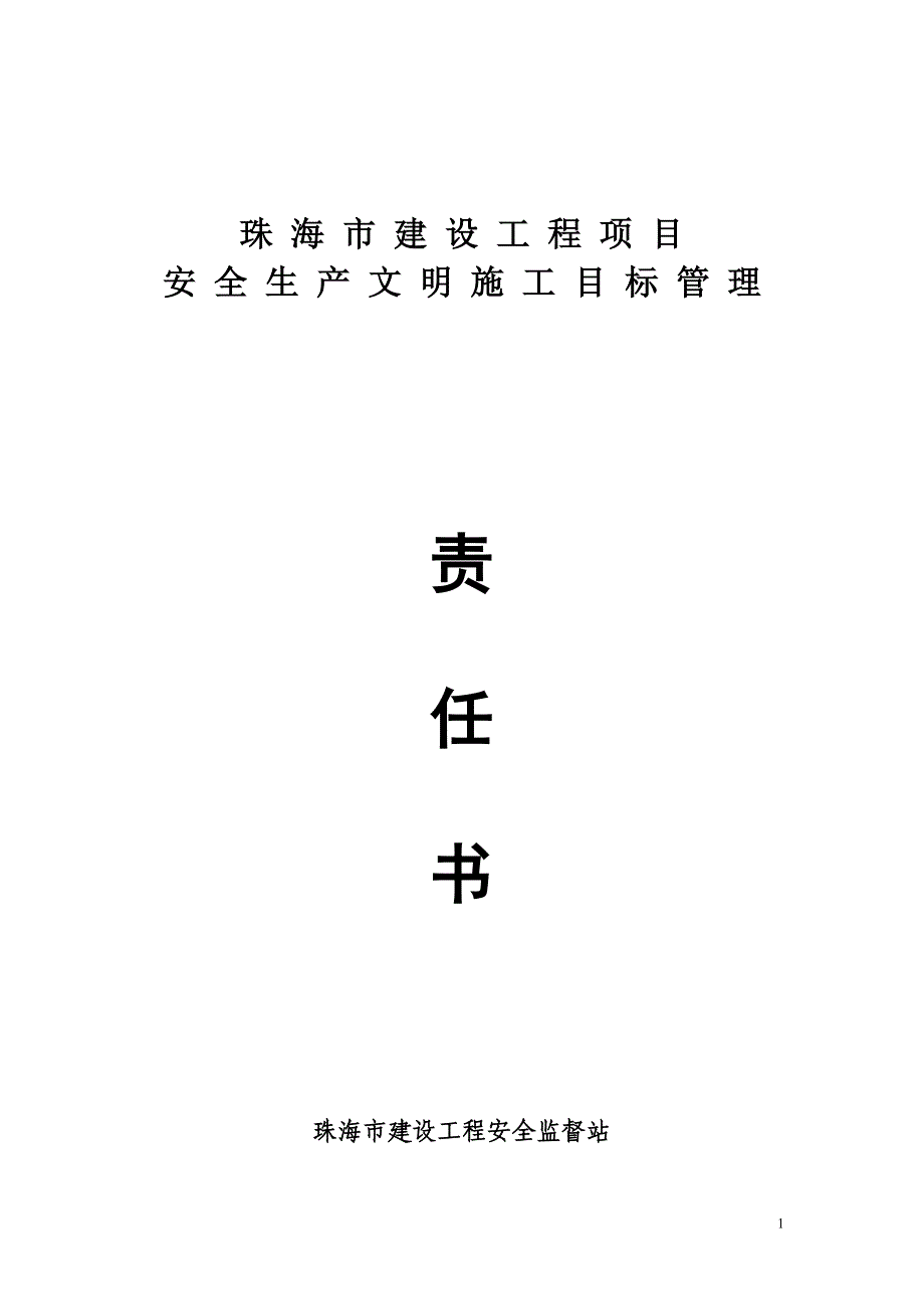 珠海建设工程项目安全生产文明施工目标管理责任书_第1页