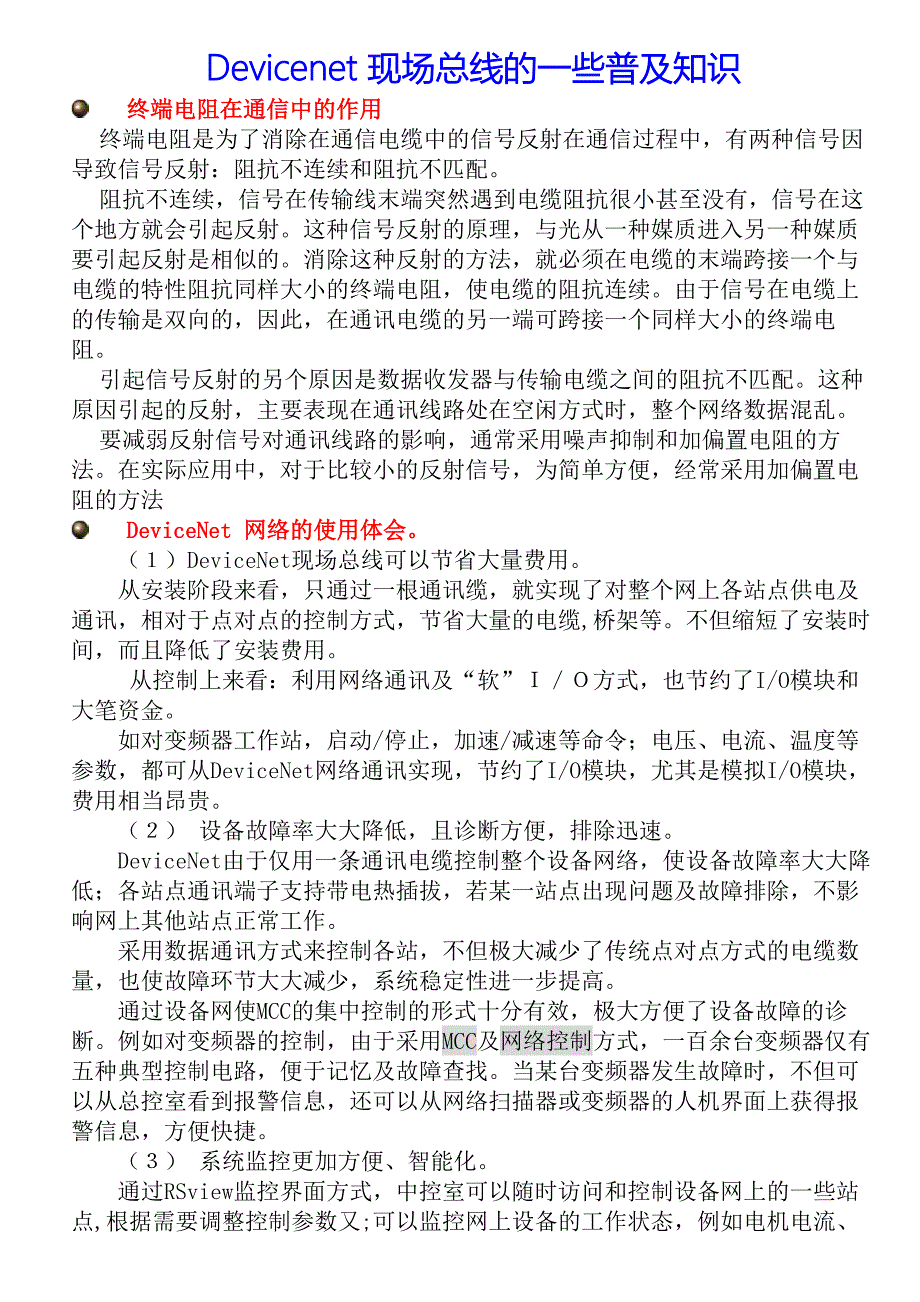 Devicenet 现场总线的一些普及知识.doc_第1页