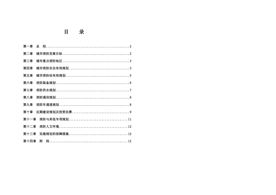 消防知识_消防规划文本说明_第1页