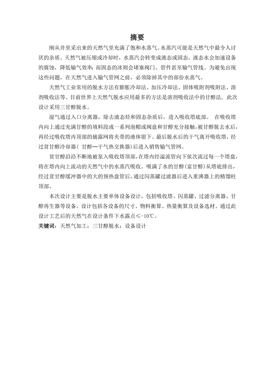 环境管理_天然气脱水装置的工艺设计_第1页