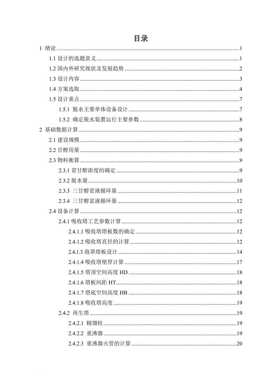 环境管理_天然气脱水装置的工艺设计_第5页