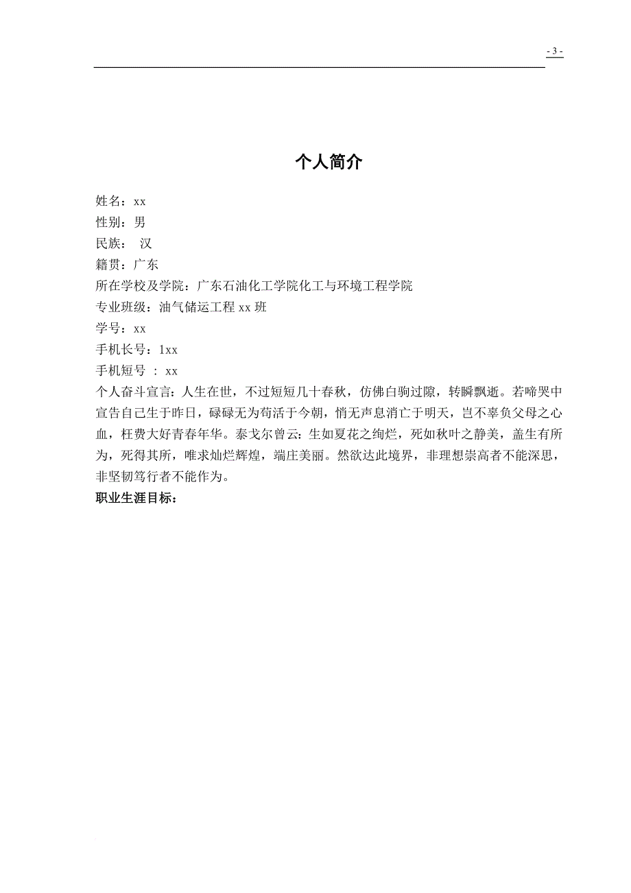 职业规划_石油化工学院油气储运职业生涯规划书_第3页