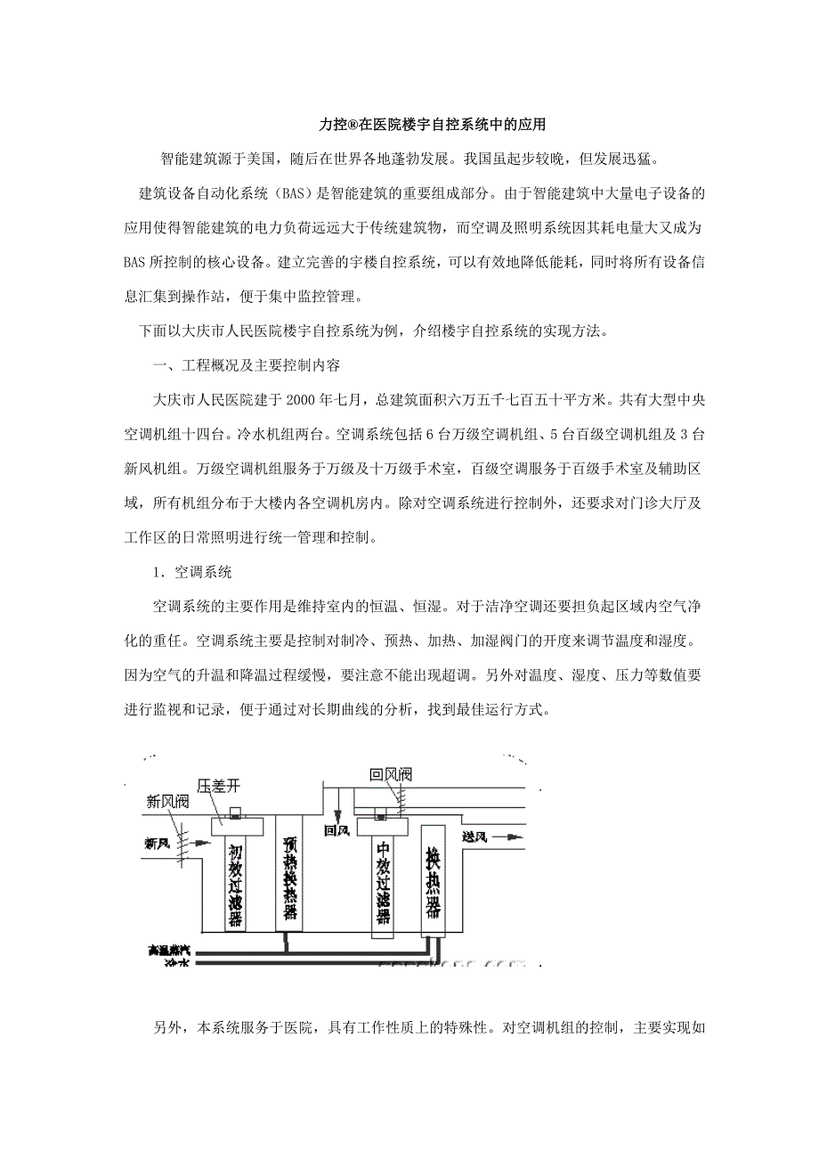 设备管理_力控在医院楼宇自控系统中的应用概要_第1页