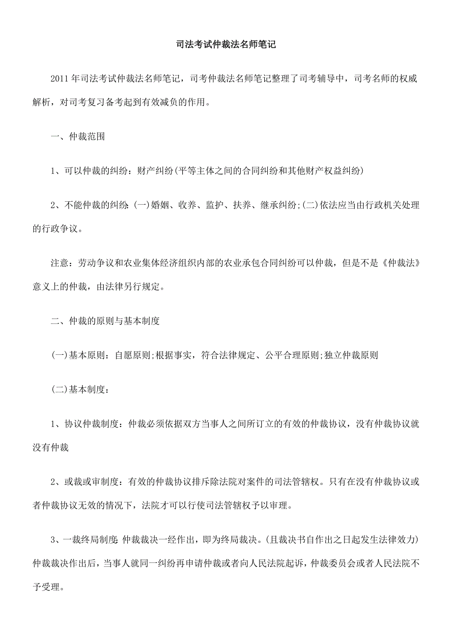 师笔记司法考试仲裁法名_第1页