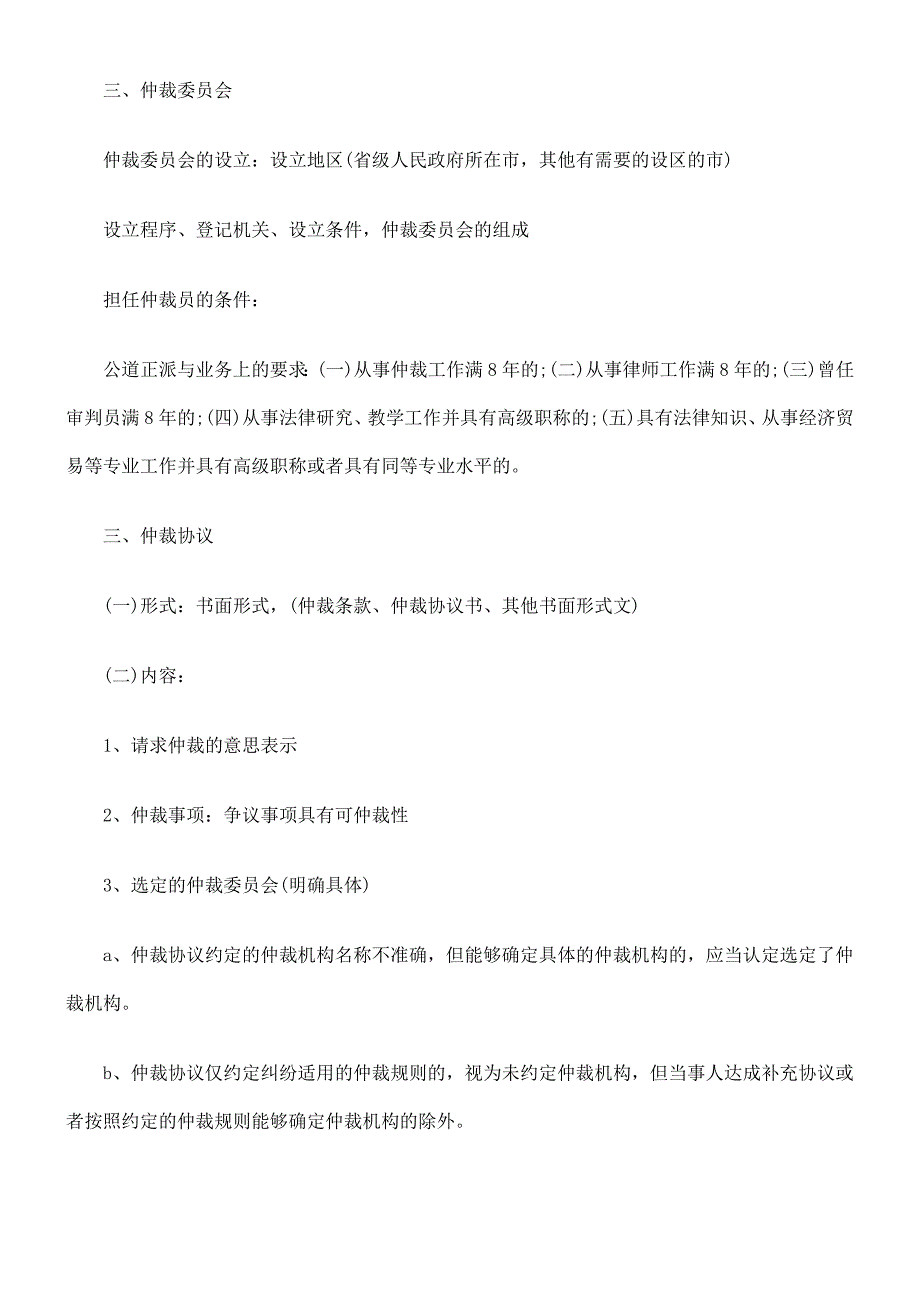 师笔记司法考试仲裁法名_第2页