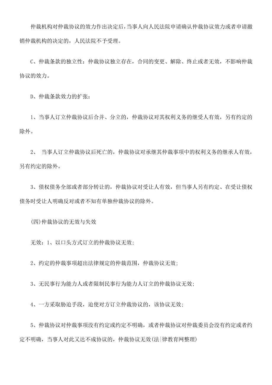 师笔记司法考试仲裁法名_第5页