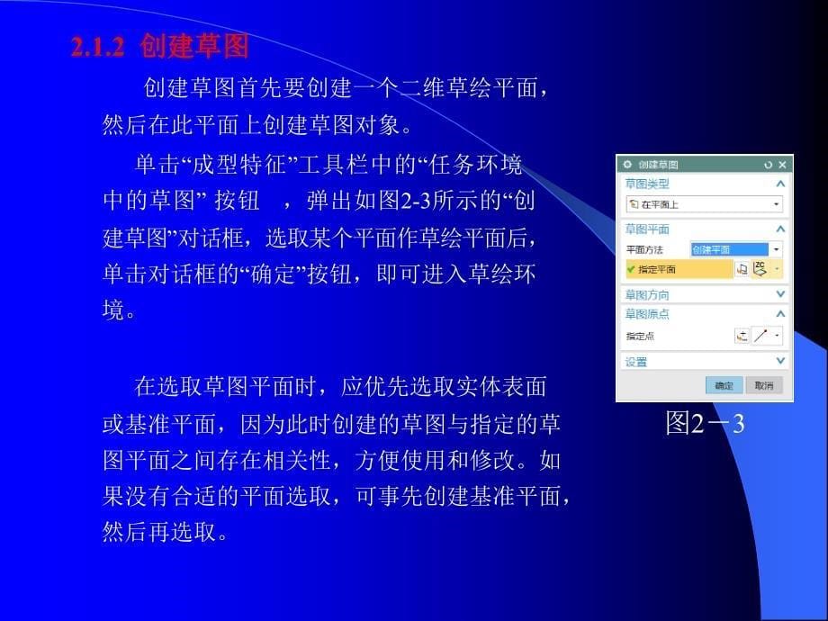 第2章-ug-nx-10.0-建模基础_第5页