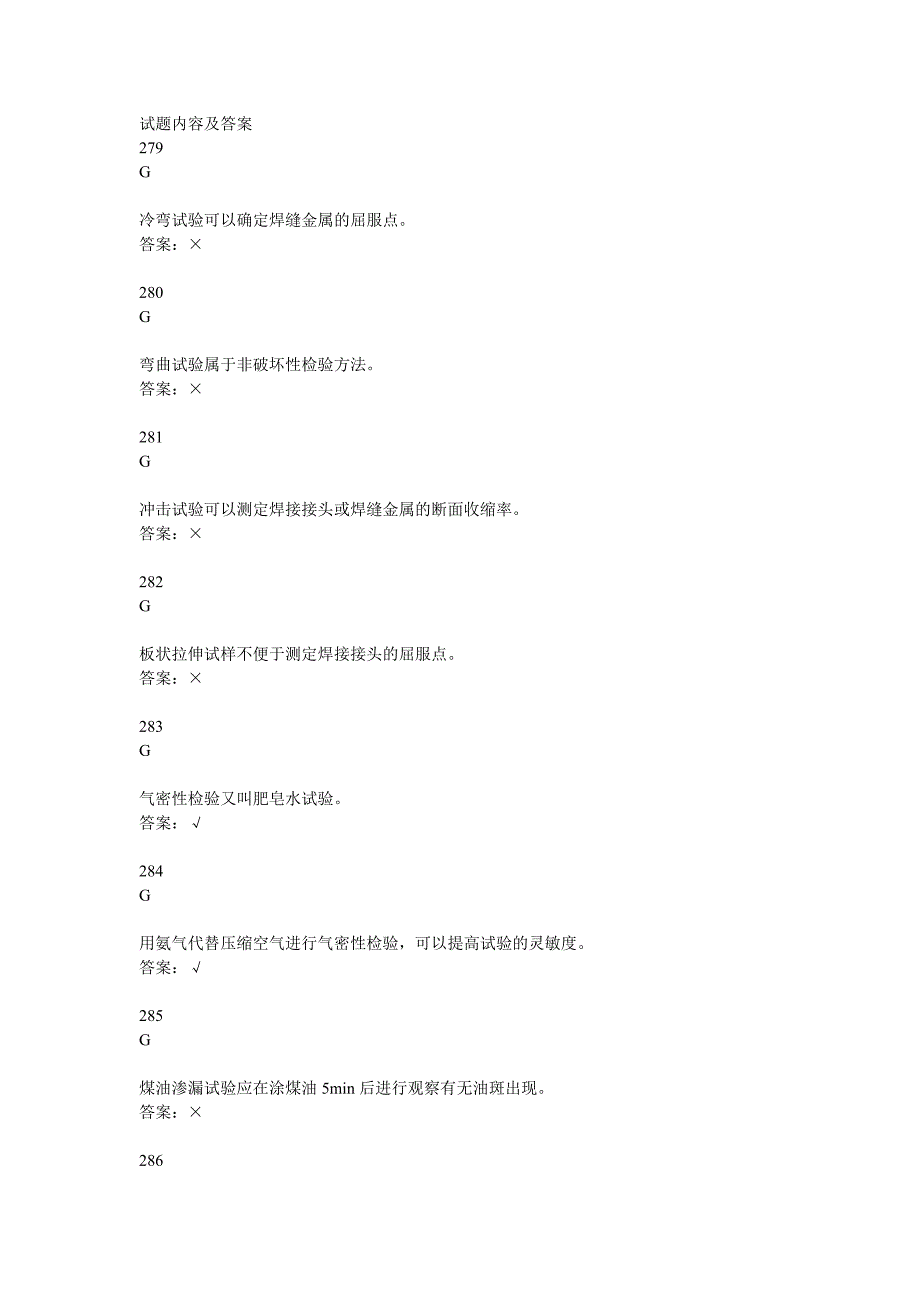 省级技术比武电焊工理论考试判断题库_第1页