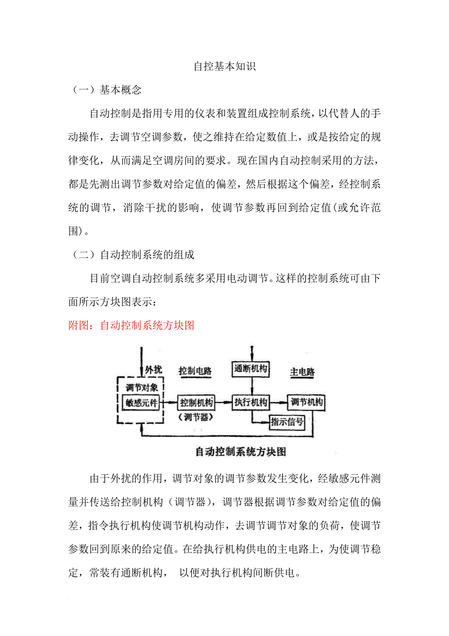 生产管理知识_空调自控基本知识_第1页