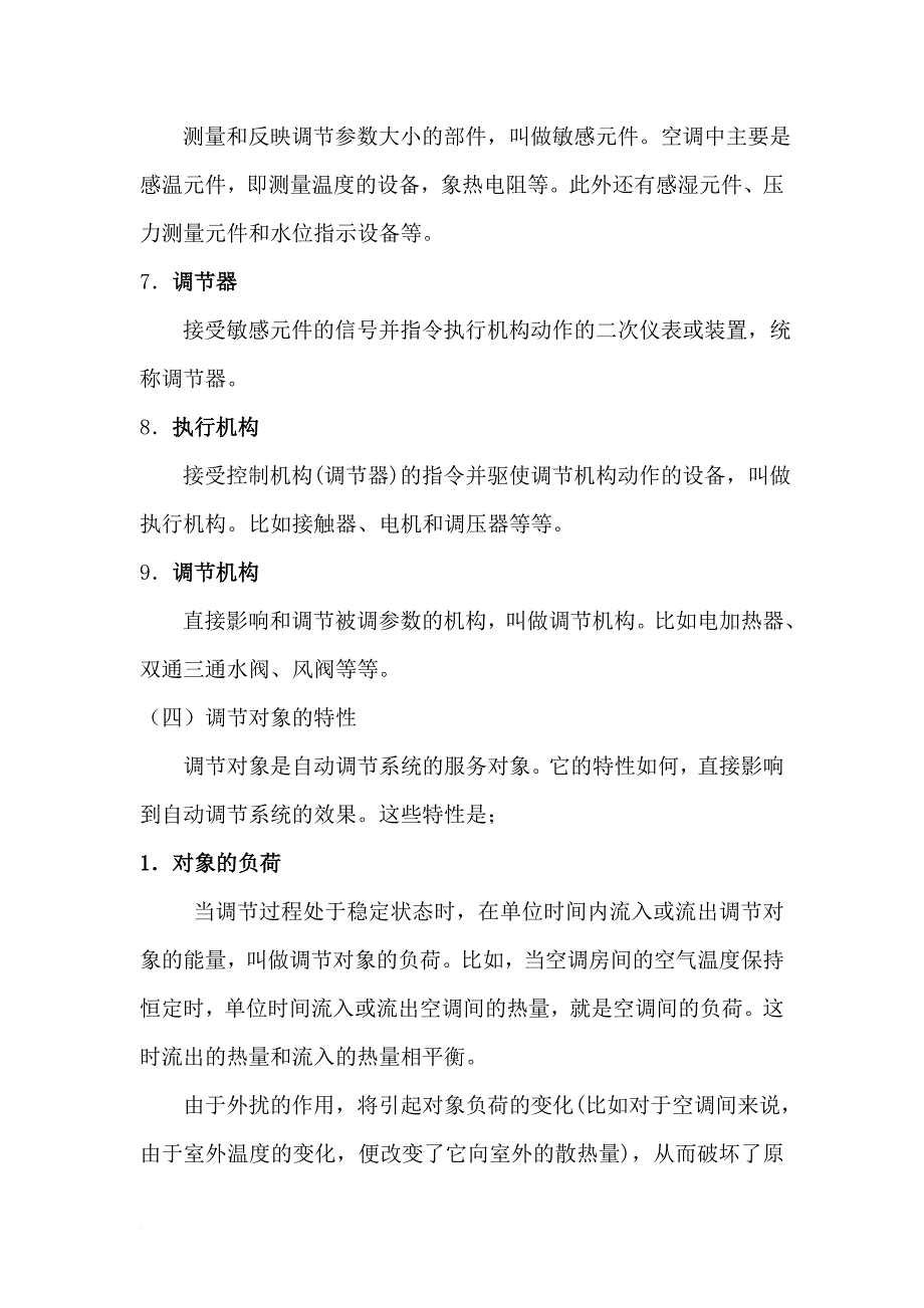 生产管理知识_空调自控基本知识_第3页