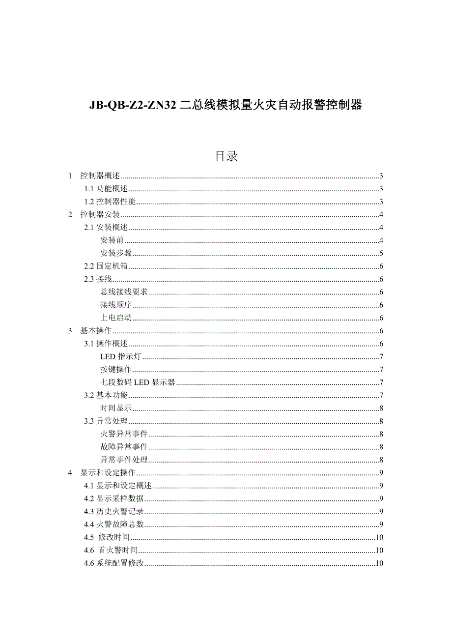 设备管理_二总线模拟量火灾自动报警控制器_第1页