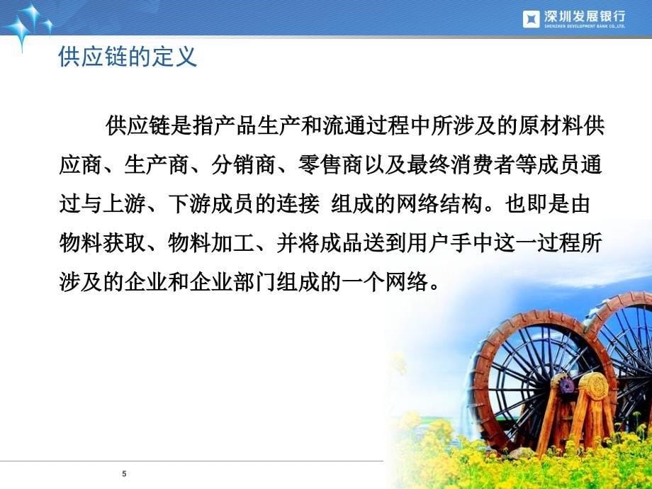 银行提供的供应链方案深发展银行供应链金融_第5页