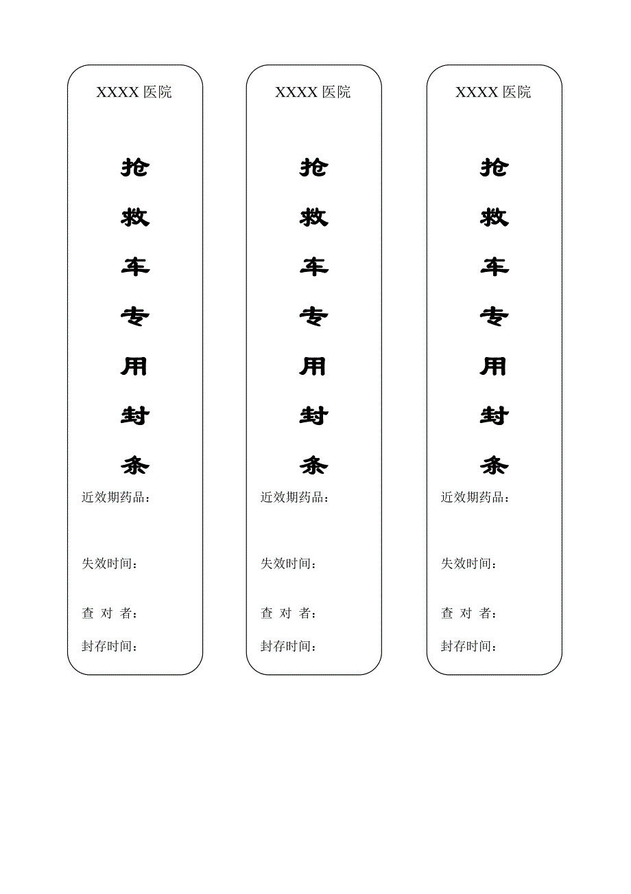 抢救车采用封条管理制度_第3页