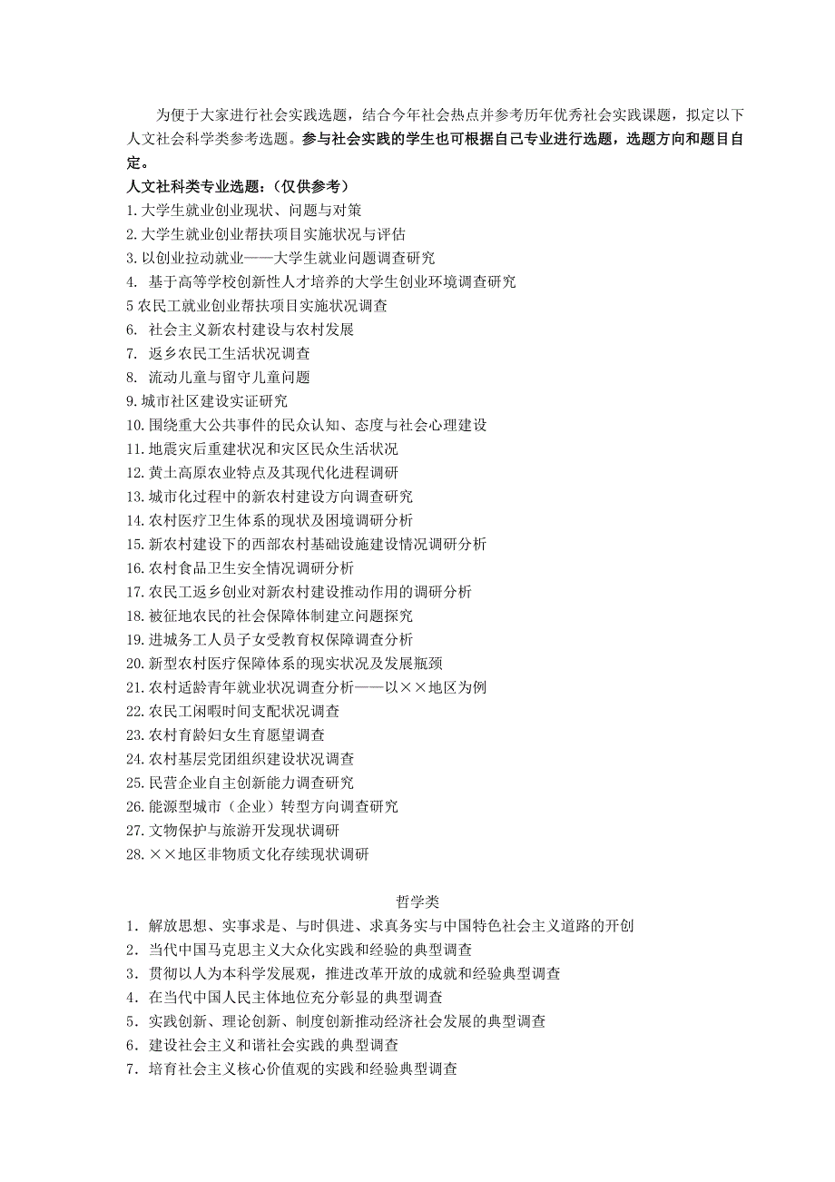 三下乡立项参考题目_第1页