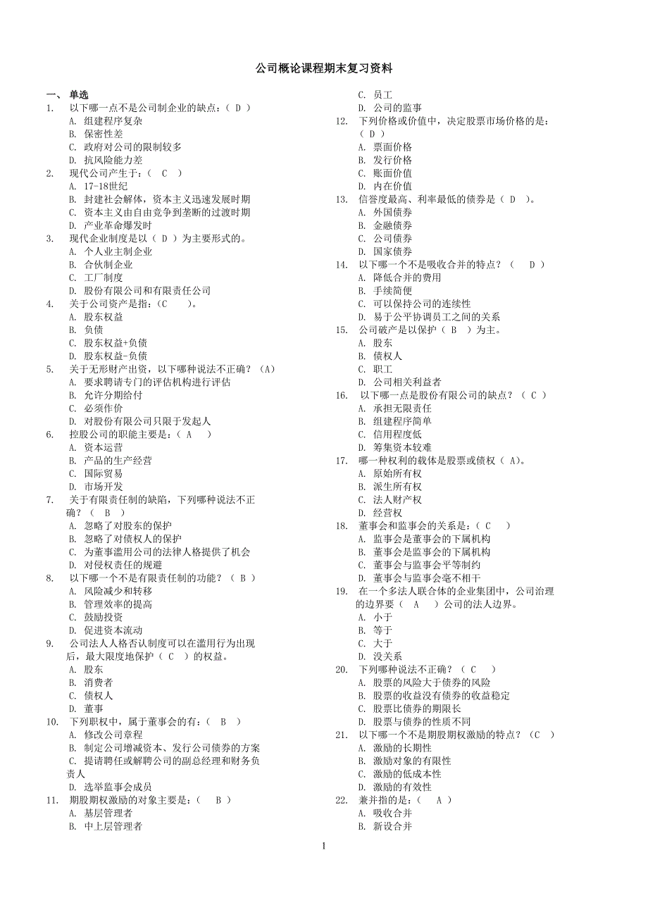 公司概论期末练习(网络考试)_第1页