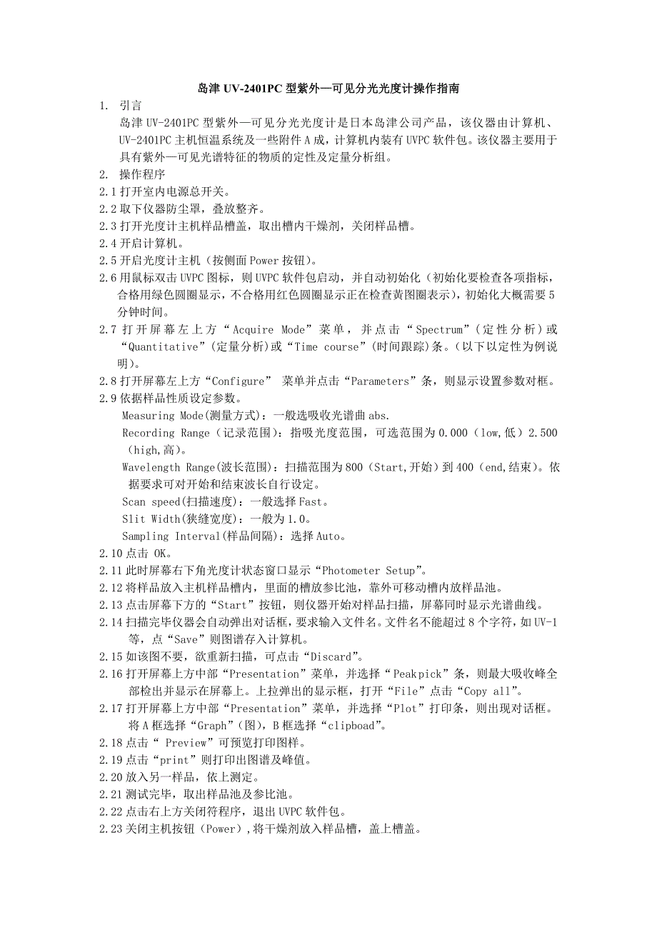 岛津UV2401型操作指南_第1页