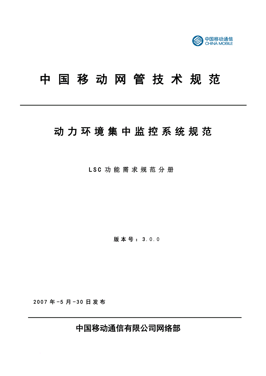 环境管理_某公司网管技术规范动力环境集中监控系统规范_第1页