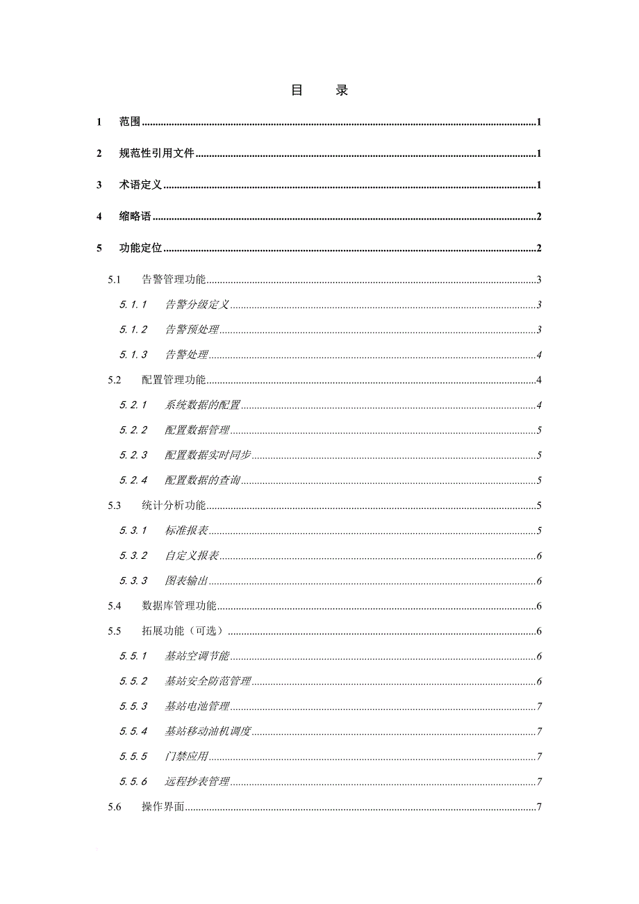 环境管理_某公司网管技术规范动力环境集中监控系统规范_第3页