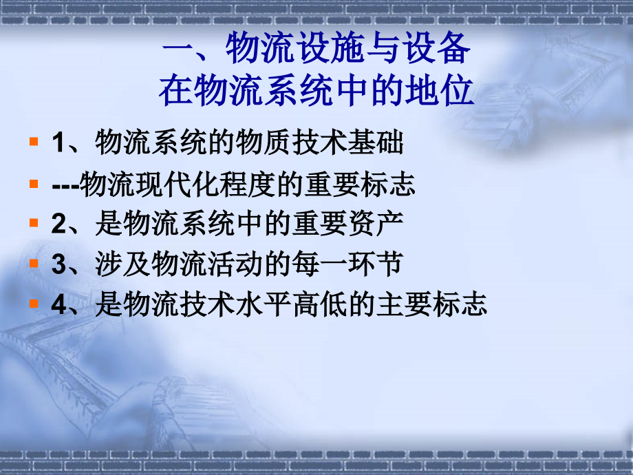 配送中心规划与管理教学课件作者殷延海1物流与配送3---物流设施与设备_第3页