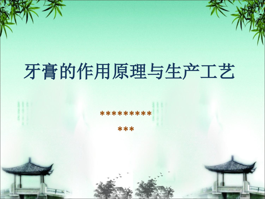 生产管理知识_牙膏的作用原理与生产工艺_第1页