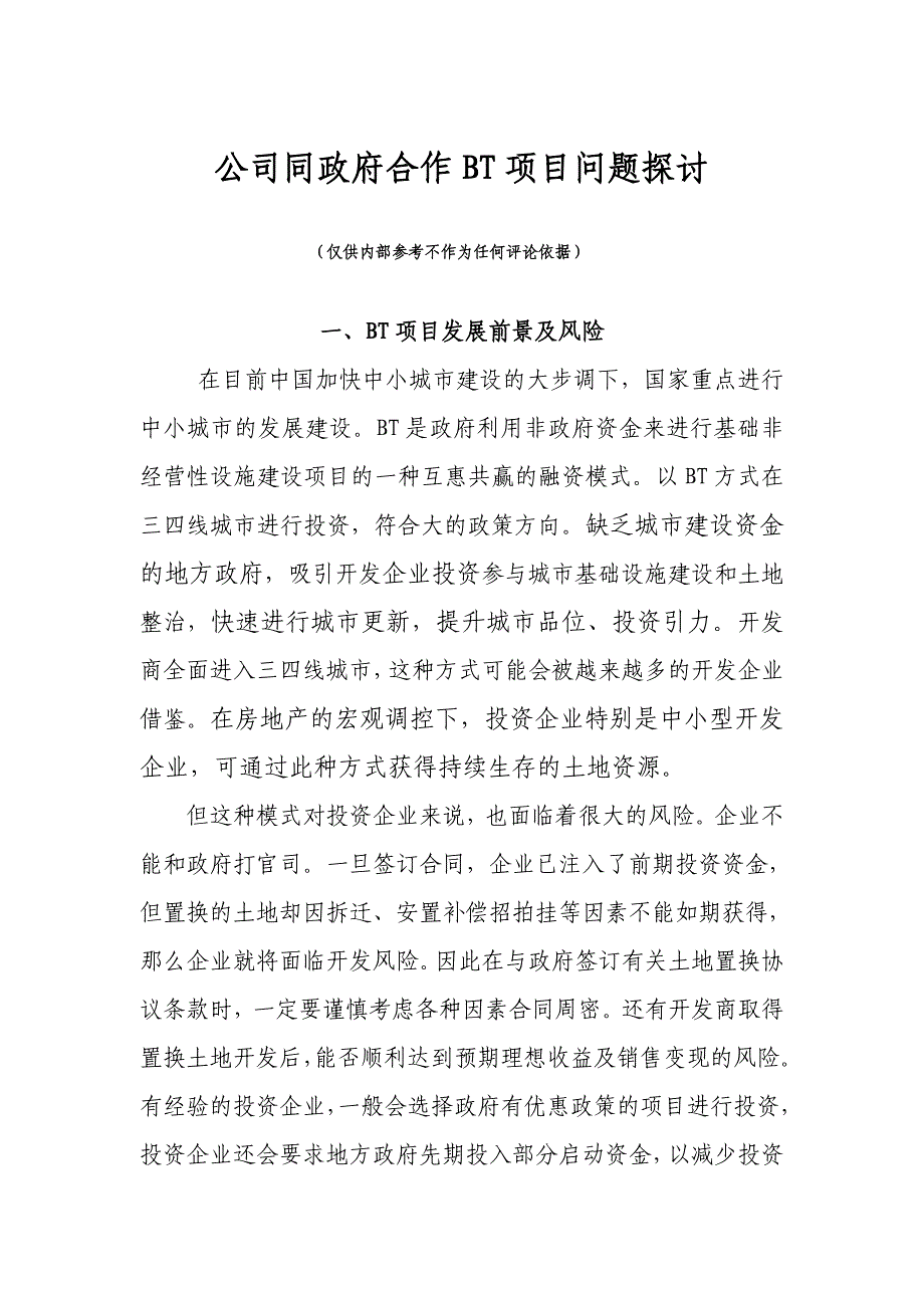 政府合作BT项目问题探讨1_第1页