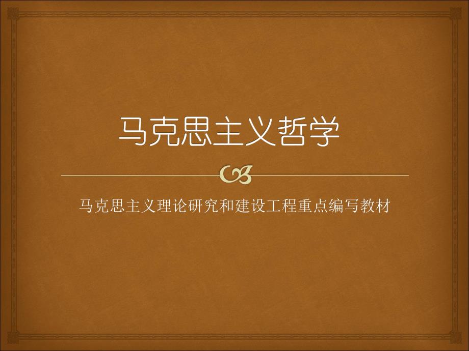 马克思主义哲学第14章_第1页