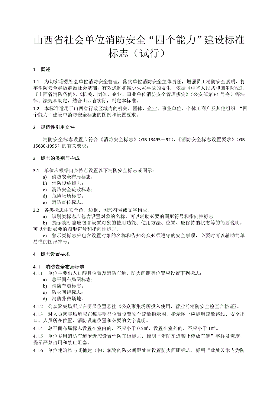 消防知识_社会单位消防安全“四个能力”建设标准标志_第1页