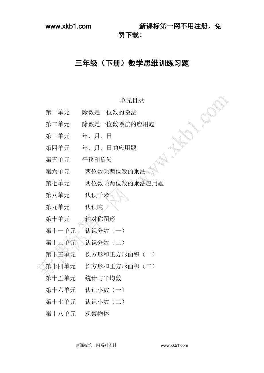 三年级(下册)数学思维训练习题.doc_第1页