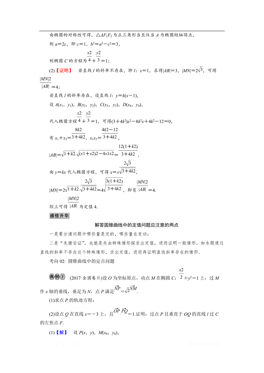 2018大二轮高考总复习文数文档：解答题7 第2课时 定点与定值、探索性问题 _第2页