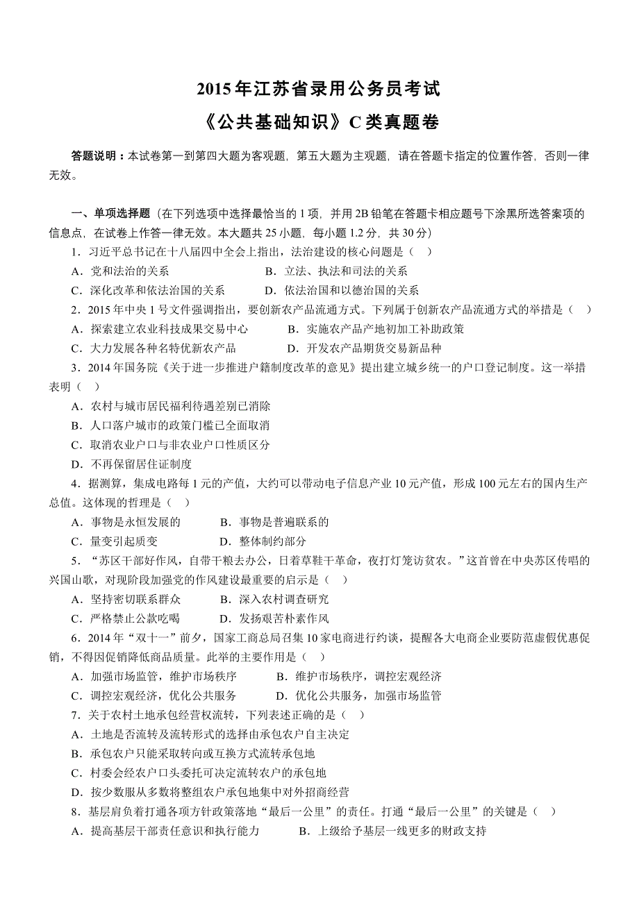 江苏省录用公务员考试公基C类真题卷及答案_第1页