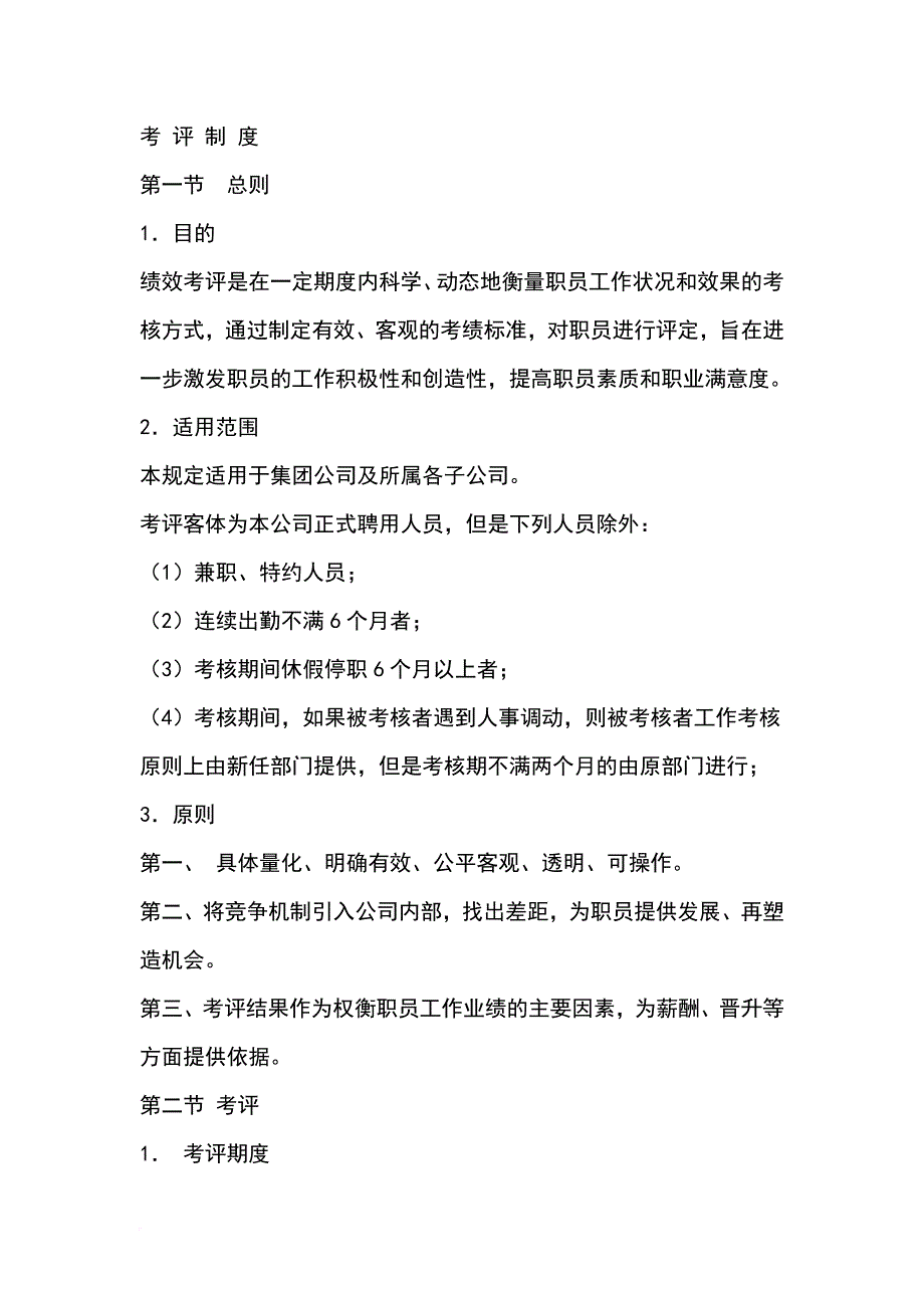 绩效考核_绩效考评制度汇编_第1页