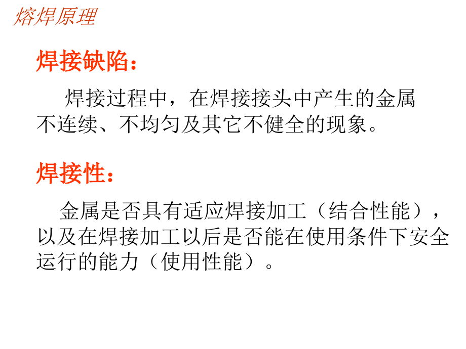 金属熔焊原理教学课件作者邱葭菲第六章焊接缺陷及控制_第2页