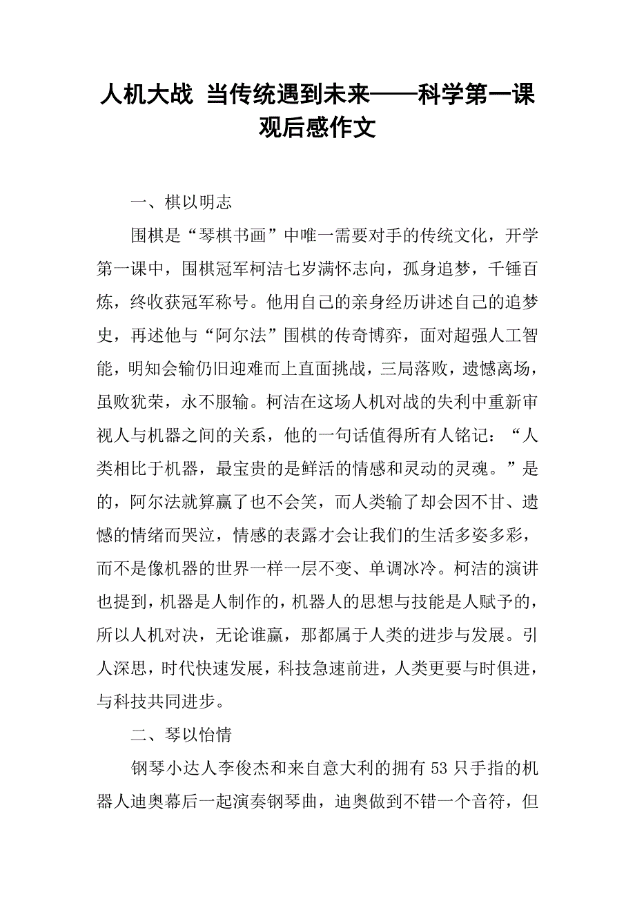 人机大战 当传统遇到未来——科学第一课观后感作文_第1页