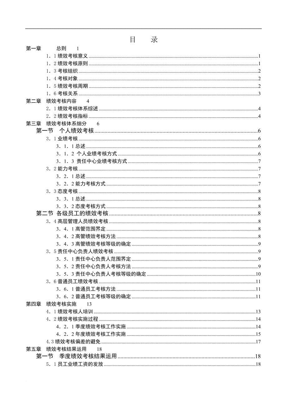 绩效考核_贝发集团员工绩效考核管理手册_第5页