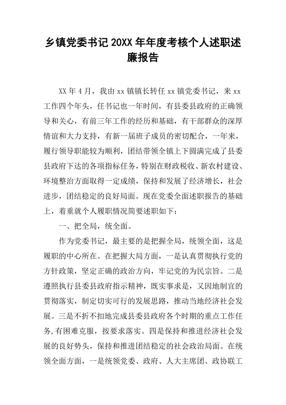 乡镇党委书记20xx年年度考核个人述职述廉报告_第1页