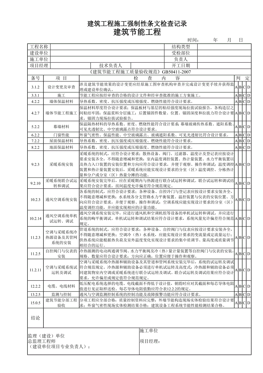 强条施验表13---建筑节能工程施工强制性条文检查记录_第1页