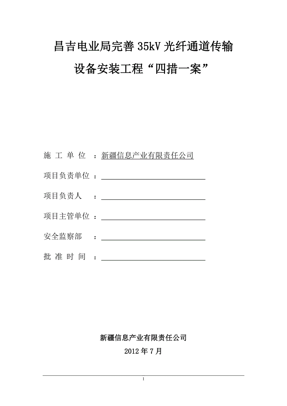 电业局完善35kV光纤通道传输设备安装工程“四措一案”_第1页