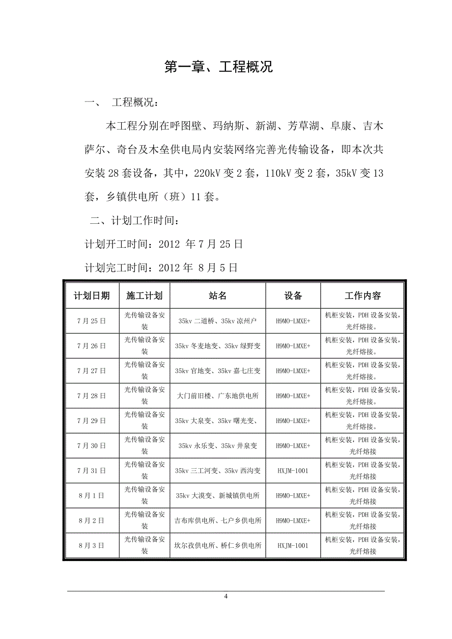 电业局完善35kV光纤通道传输设备安装工程“四措一案”_第4页