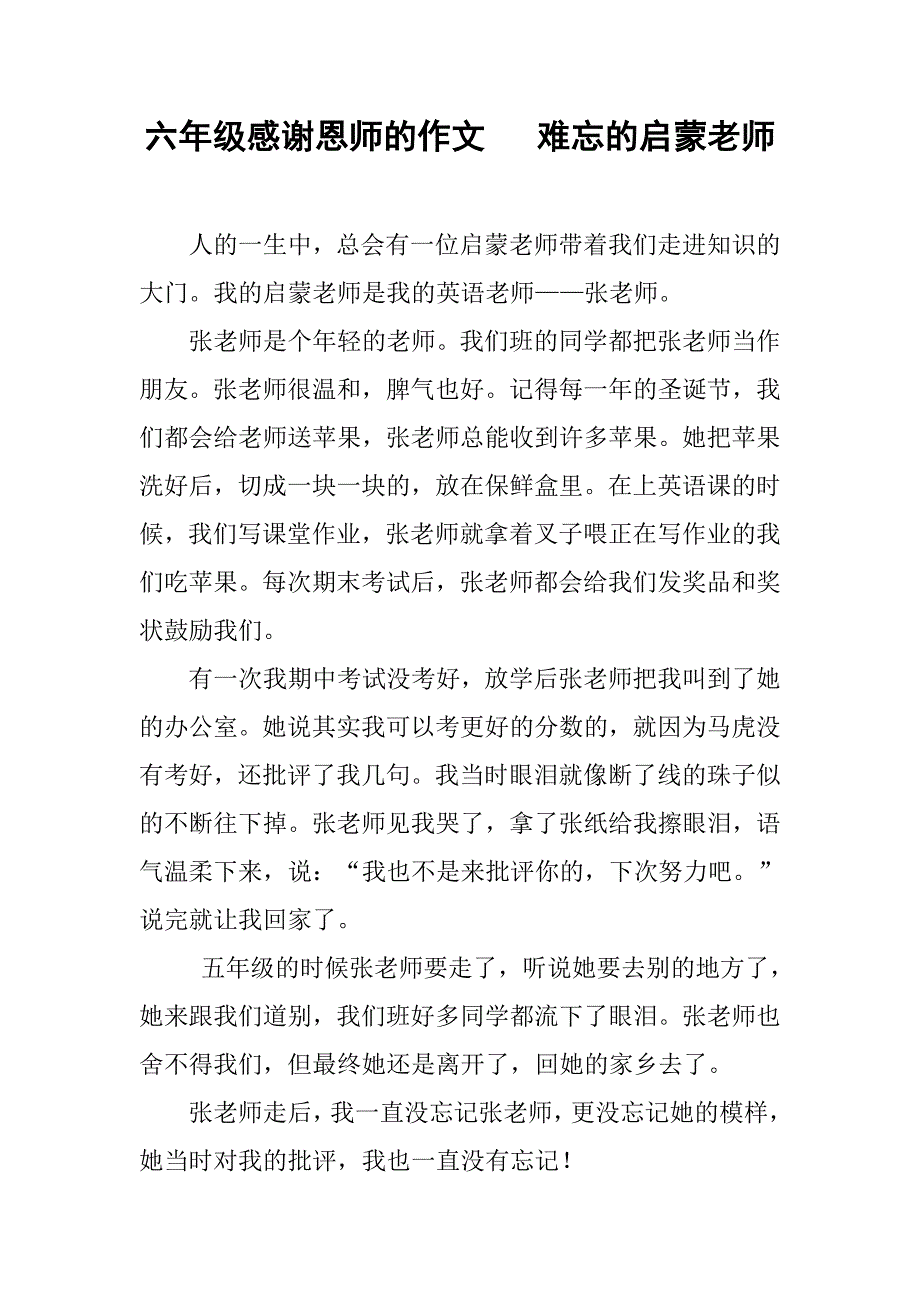 六年级感谢恩师的作文   难忘的启蒙老师_第1页