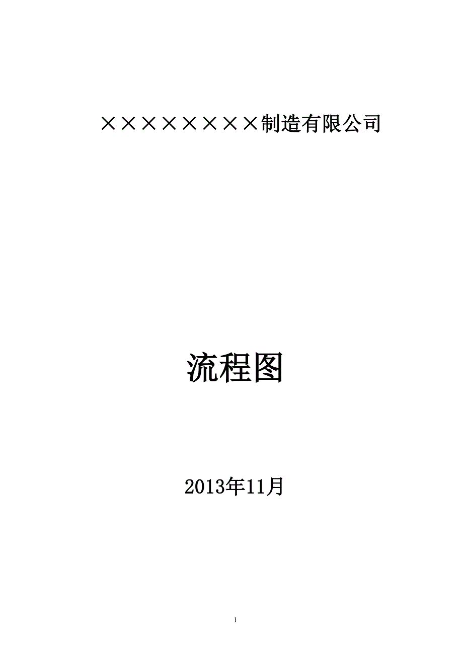 生产制造公司各部门业务流程图汇总汇总_第1页