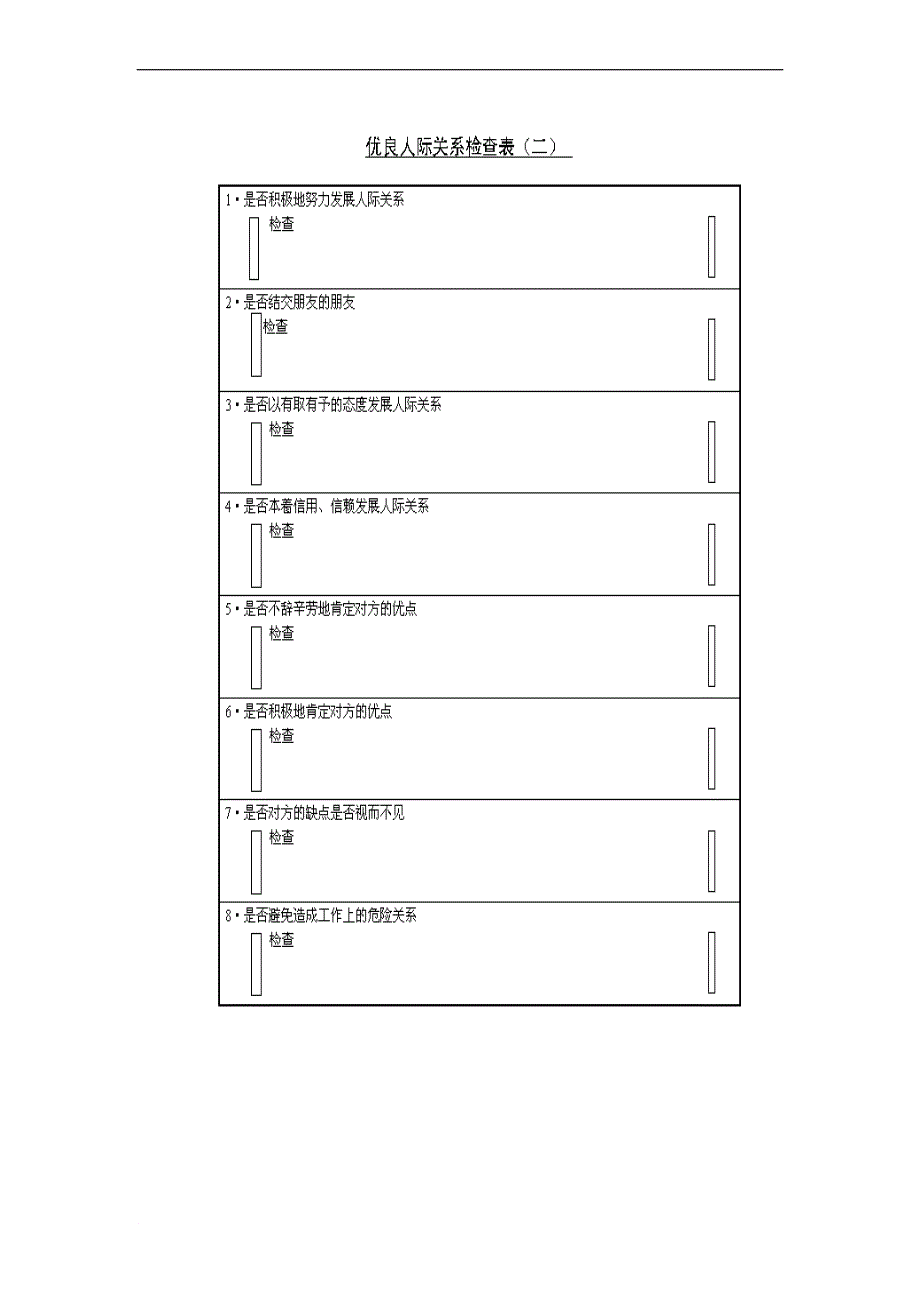 激励与沟通_优良人际关系检查表b_第1页