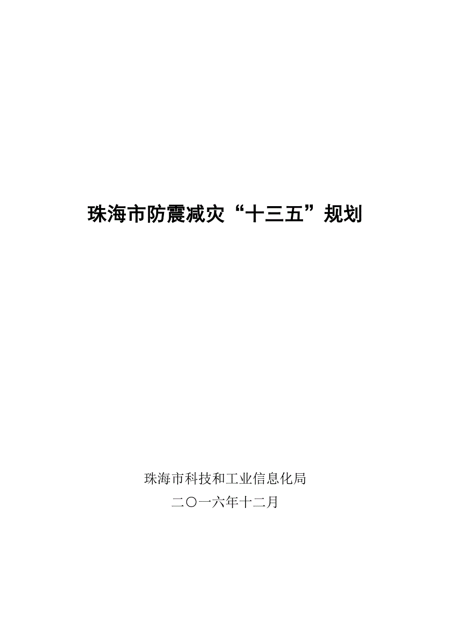 珠海防震减灾十三五规划-珠海科技和工业信息化局_第1页