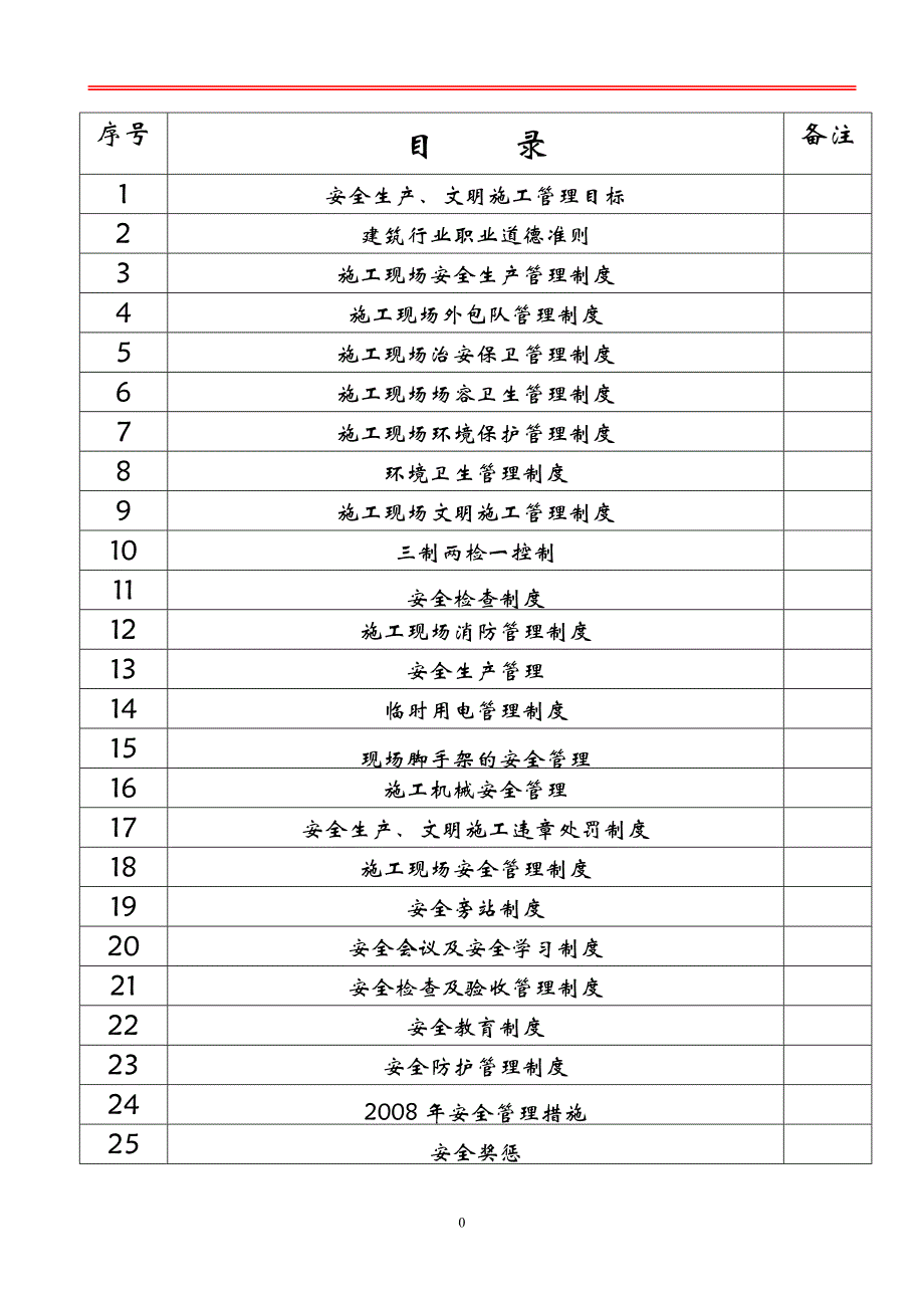 项目经理部安全生产管理制度(6)_第1页