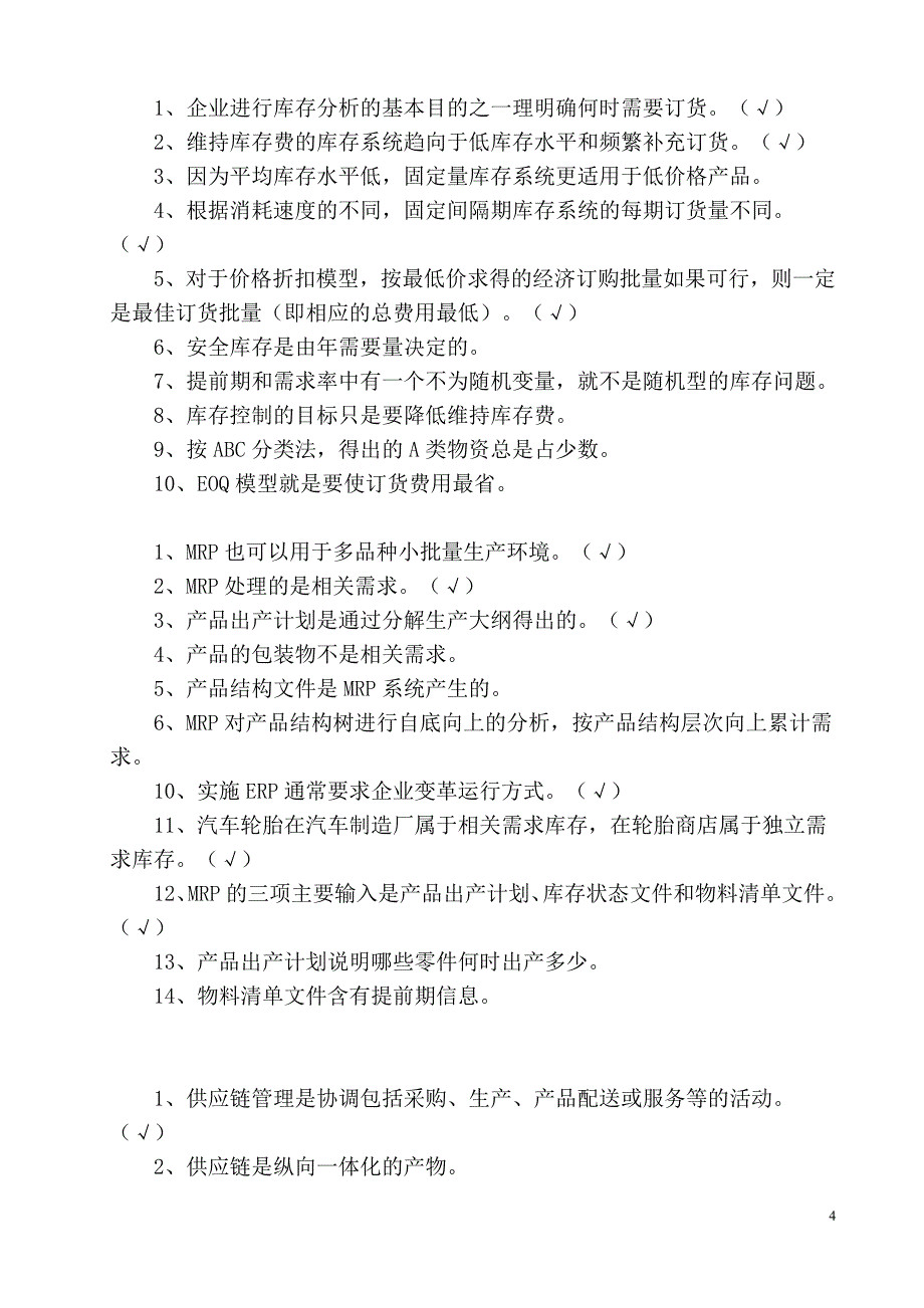 生产与运营管理试题题库-考试重点汇总_第4页