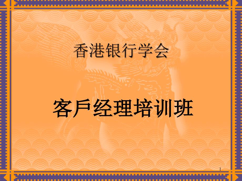 香港某银行协会的客户经理培训讲义3_第1页